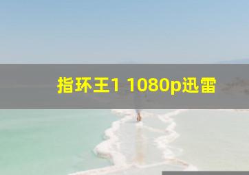 指环王1 1080p迅雷